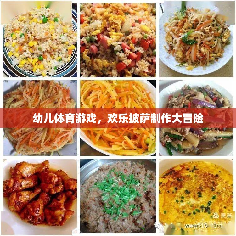 歡樂披薩制作大冒險，幼兒體育游戲的創(chuàng)意之旅
