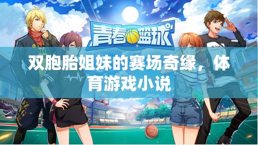 雙胞胎姐妹的賽場奇緣，共舞體育游戲之巔
