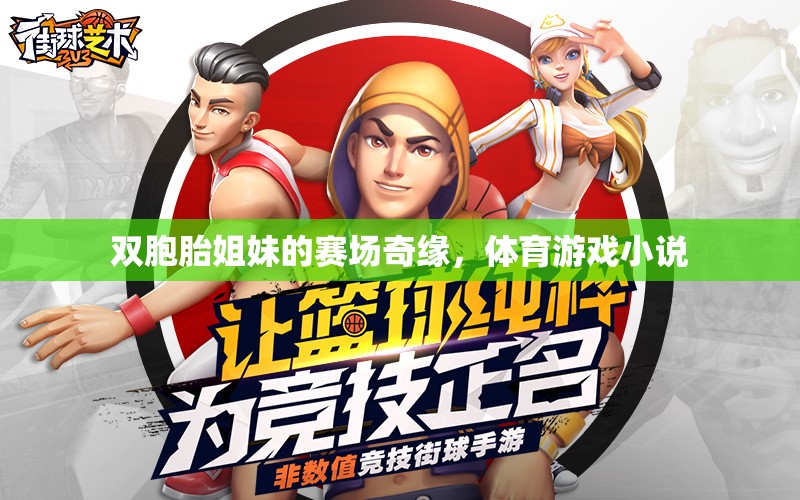 雙胞胎姐妹的賽場奇緣，共舞體育游戲之巔