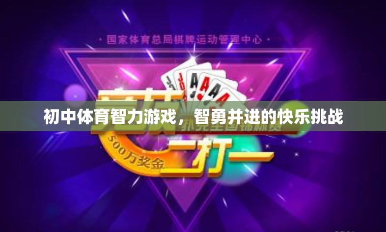 智勇并進(jìn)，初中體育智力游戲的快樂挑戰(zhàn)