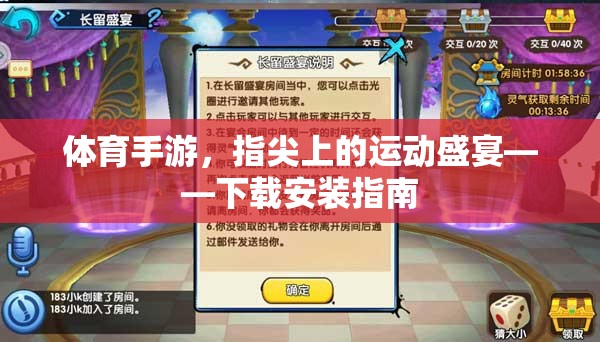 指尖運動盛宴，體育手游下載安裝指南