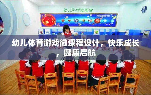 幼兒體育游戲微課程，快樂成長，健康啟航