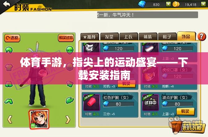指尖運動盛宴，體育手游下載安裝指南