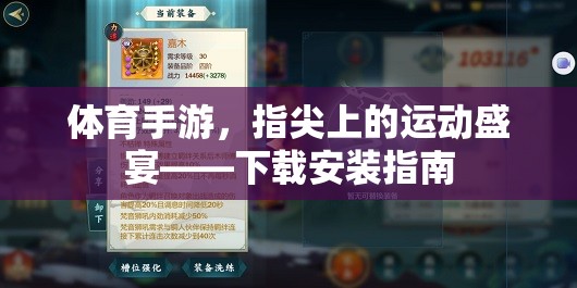指尖運動盛宴，體育手游下載安裝指南