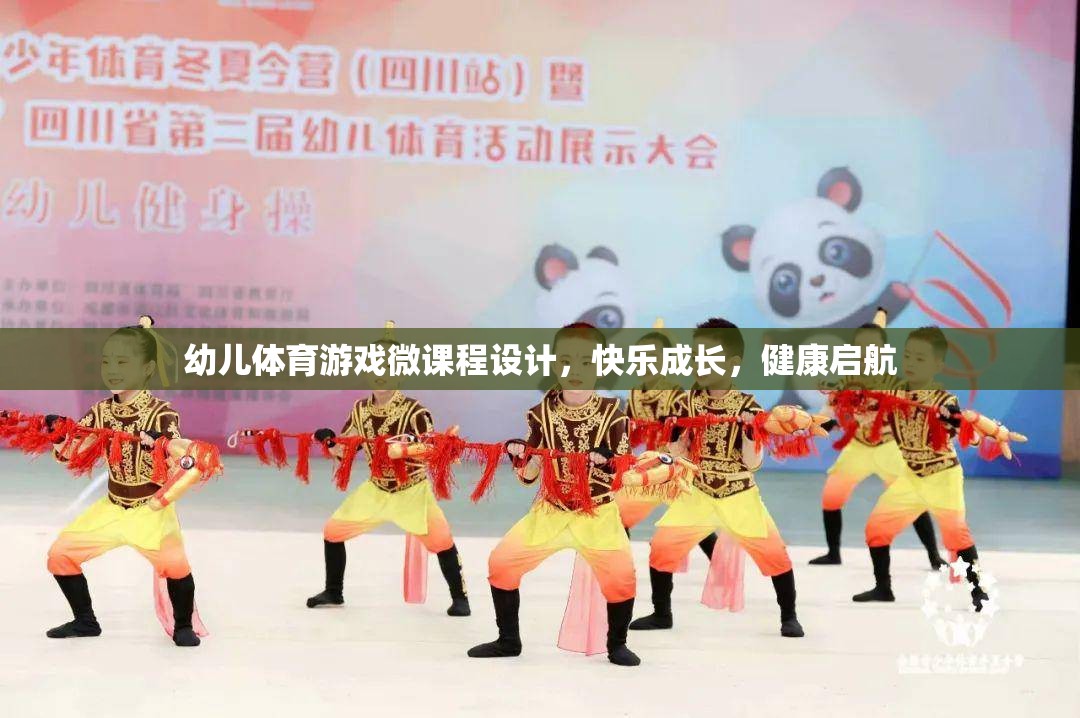幼兒體育游戲微課程，快樂成長，健康啟航