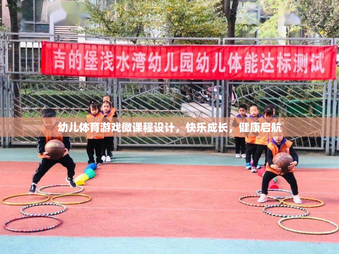 幼兒體育游戲微課程，快樂成長，健康啟航