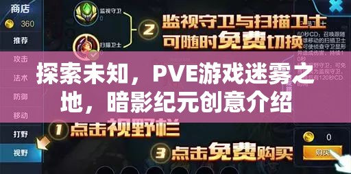 PVE游戲迷霧之地，暗影紀元的創(chuàng)意探索之旅