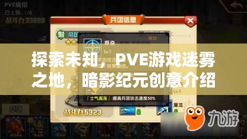 PVE游戲迷霧之地，暗影紀元的創(chuàng)意探索之旅