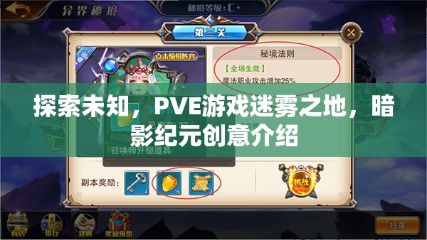 PVE游戲迷霧之地，暗影紀元的創(chuàng)意探索之旅