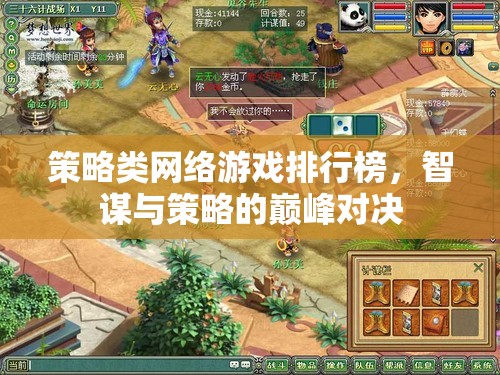 智謀與策略的巔峰對(duì)決，策略類網(wǎng)絡(luò)游戲排行榜  第2張