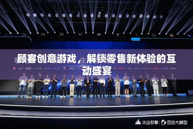 解鎖零售新體驗，顧客創(chuàng)意游戲互動盛宴