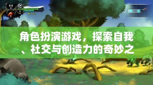 角色扮演游戲，探索自我、社交與創(chuàng)造力的奇妙之旅  第2張
