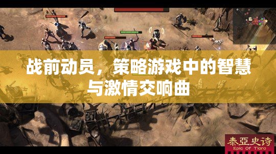 戰(zhàn)前動(dòng)員，策略游戲中的智慧與激情交響