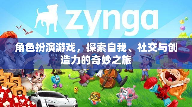 角色扮演游戲，探索自我、社交與創(chuàng)造力的奇妙之旅  第3張