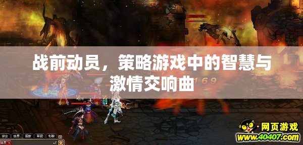 戰(zhàn)前動(dòng)員，策略游戲中的智慧與激情交響