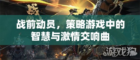 戰(zhàn)前動(dòng)員，策略游戲中的智慧與激情交響