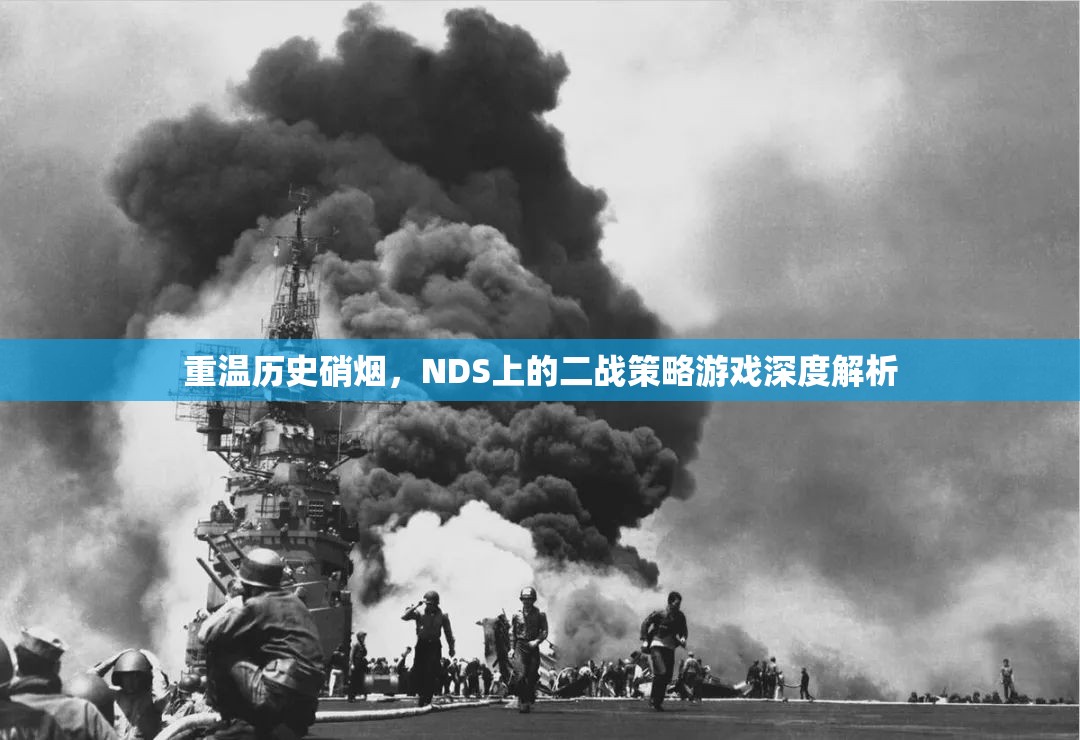 重溫歷史硝煙，NDS上二戰(zhàn)策略游戲的深度解析