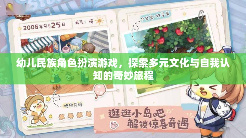 幼兒民族角色扮演游戲，開(kāi)啟多元文化與自我認(rèn)知的奇妙旅程