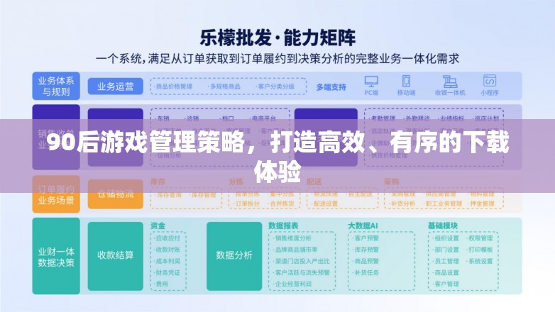 90后視角，打造高效有序的下載體驗的游戲管理策略