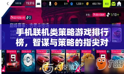 智謀與策略的指尖對決，手機聯(lián)機類策略游戲排行榜