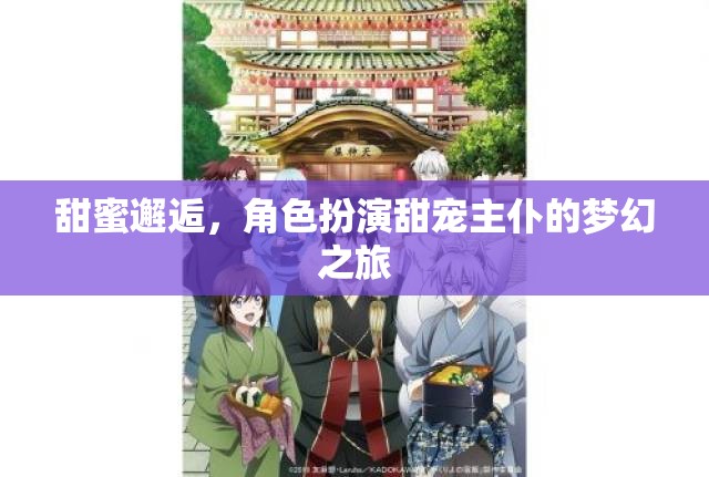 甜蜜邂逅，角色扮演下的主仆夢幻之旅