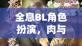 全息BL角色扮演，肉與靈魂的深度交織體驗(yàn)