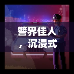 警界佳人，沉浸式警察角色扮演游戲，體驗(yàn)非凡  第1張