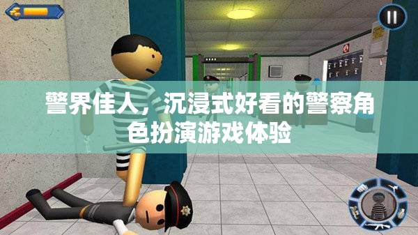 警界佳人，沉浸式警察角色扮演游戲，體驗(yàn)非凡  第3張