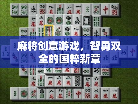 智勇雙全，麻將創(chuàng)意游戲引領(lǐng)國(guó)粹新風(fēng)尚