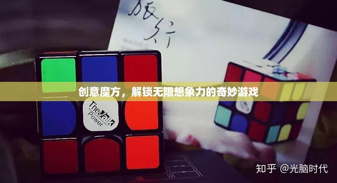 創(chuàng)意魔方，解鎖無限想象力的奇妙游戲