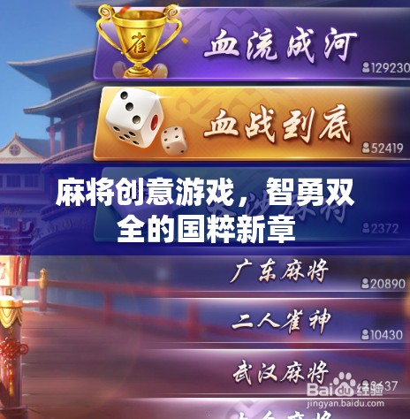 智勇雙全，麻將創(chuàng)意游戲引領(lǐng)國(guó)粹新風(fēng)尚