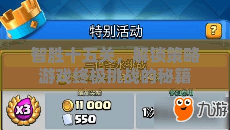 智勝十五關(guān)，解鎖策略游戲終極挑戰(zhàn)的秘籍
