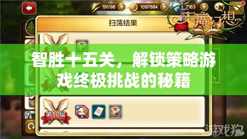 智勝十五關(guān)，解鎖策略游戲終極挑戰(zhàn)的秘籍
