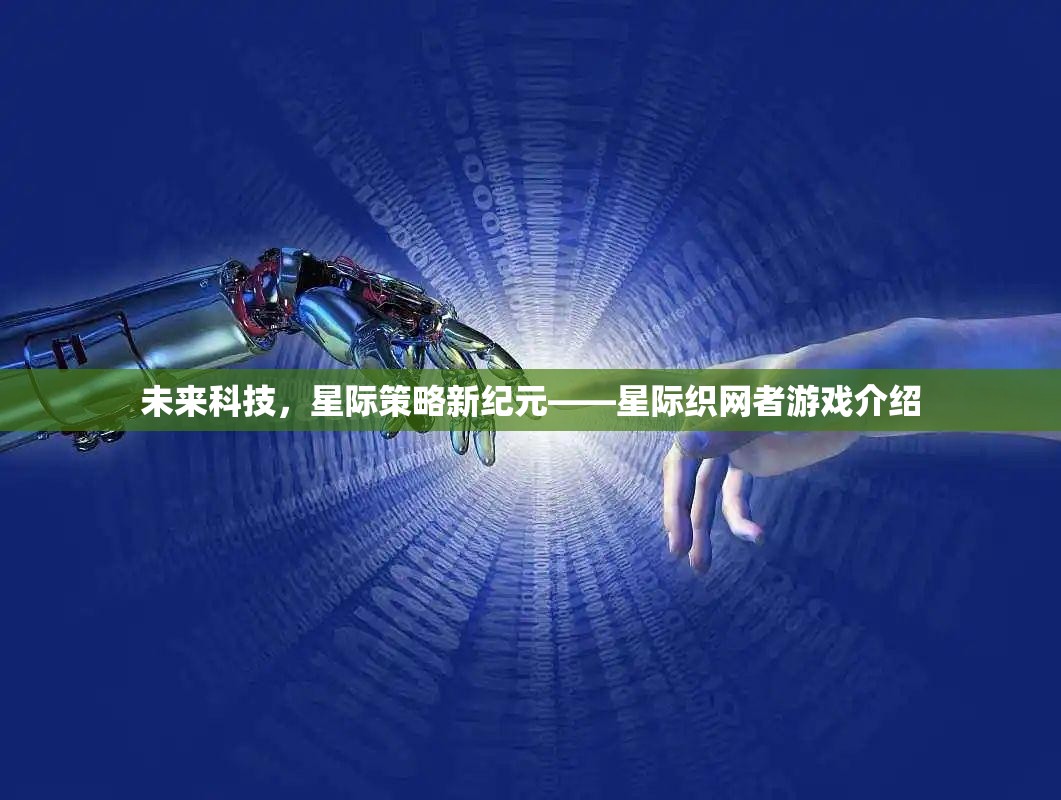 未來科技與星際策略的碰撞，星際織網(wǎng)者游戲深度解析