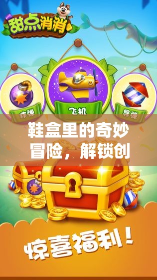 鞋盒里的奇妙冒險，解鎖創(chuàng)意游戲新世界