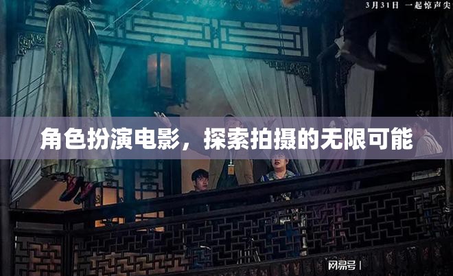 角色扮演電影，探索拍攝的無(wú)限可能