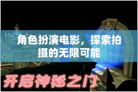 角色扮演電影，探索拍攝的無(wú)限可能