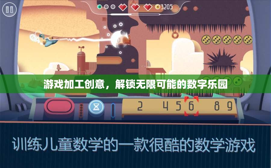 解鎖數(shù)字樂(lè)園，游戲加工創(chuàng)意的無(wú)限可能