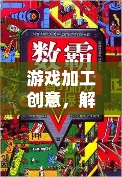 解鎖數(shù)字樂(lè)園，游戲加工創(chuàng)意的無(wú)限可能