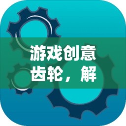 解鎖機(jī)械奇境，游戲創(chuàng)意齒輪的無限想象之旅
