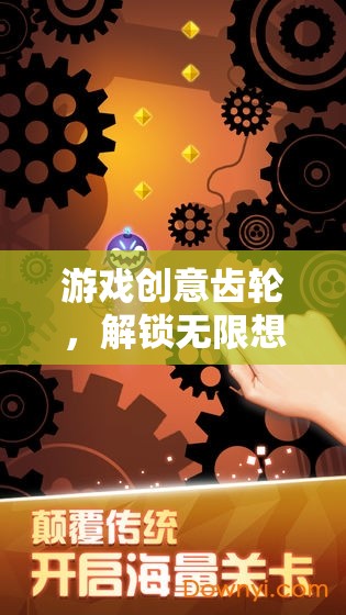 解鎖機(jī)械奇境，游戲創(chuàng)意齒輪的無限想象之旅