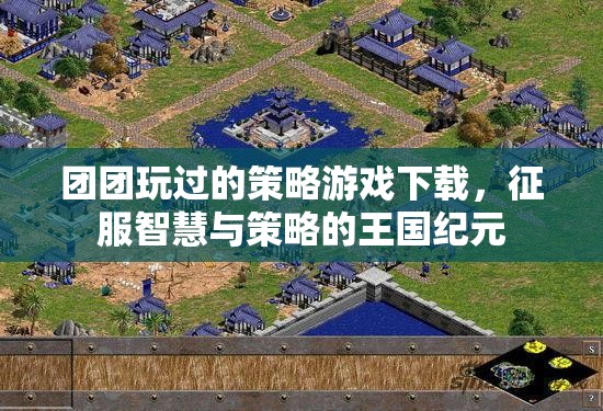 王國紀元，團團征服智慧與策略的策略游戲下載指南  第1張