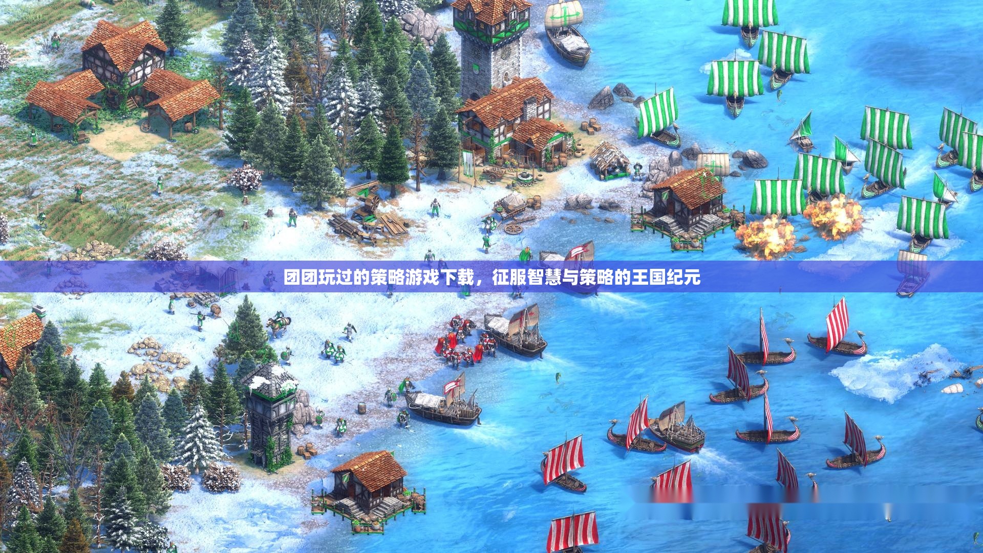 王國紀元，團團征服智慧與策略的策略游戲下載指南  第2張