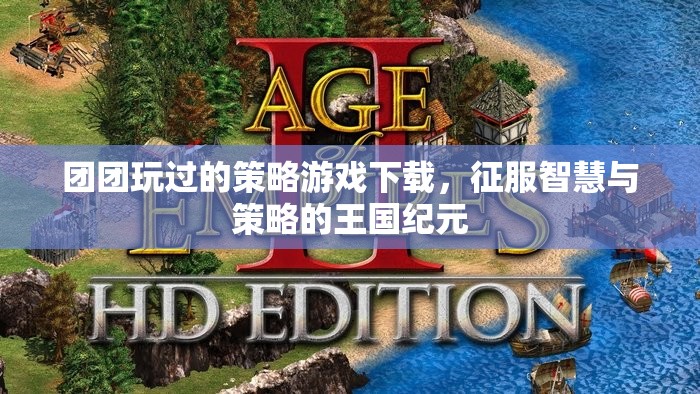 王國紀元，團團征服智慧與策略的策略游戲下載指南  第3張