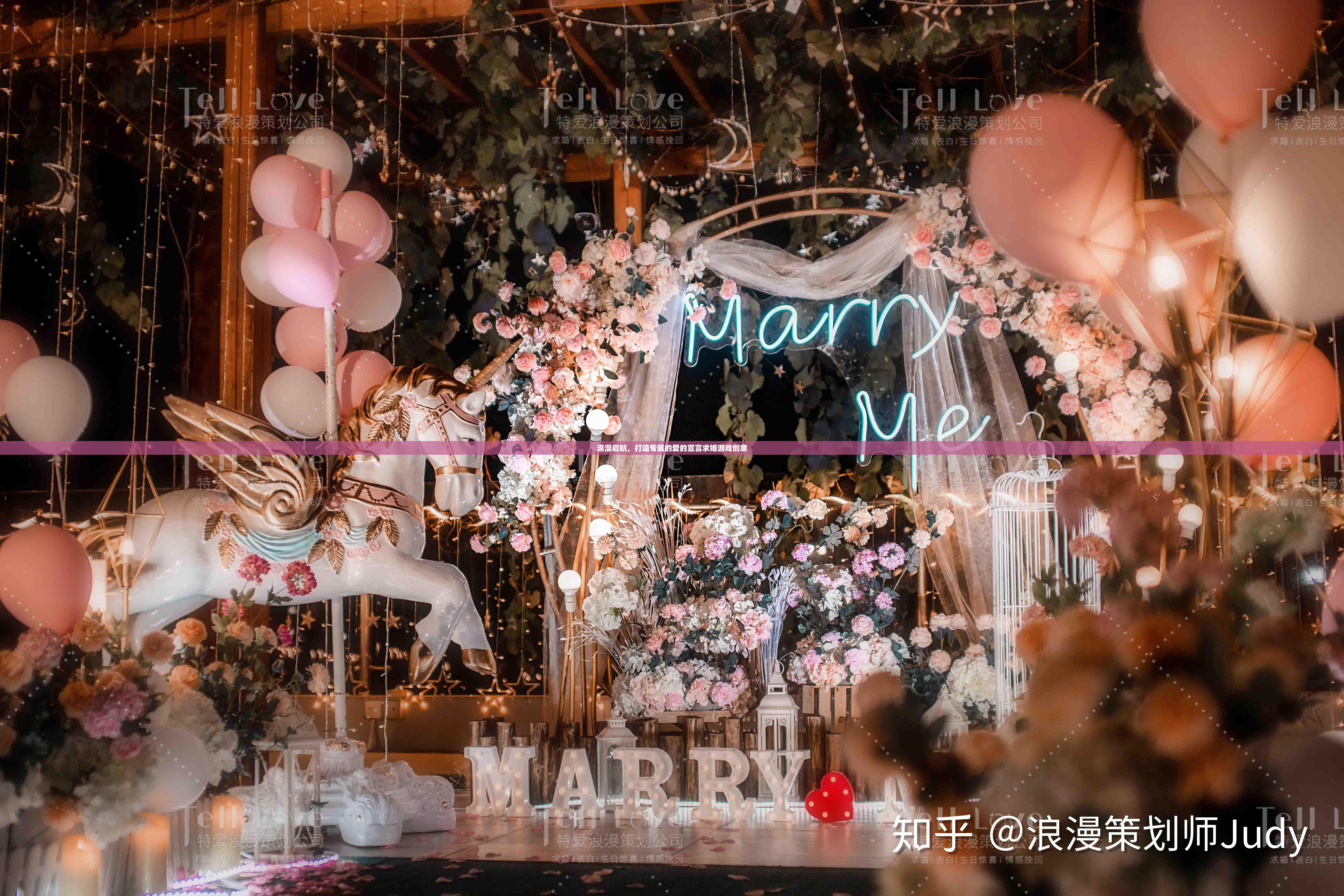 浪漫啟航，打造專屬的愛的宣言求婚游戲創(chuàng)意
