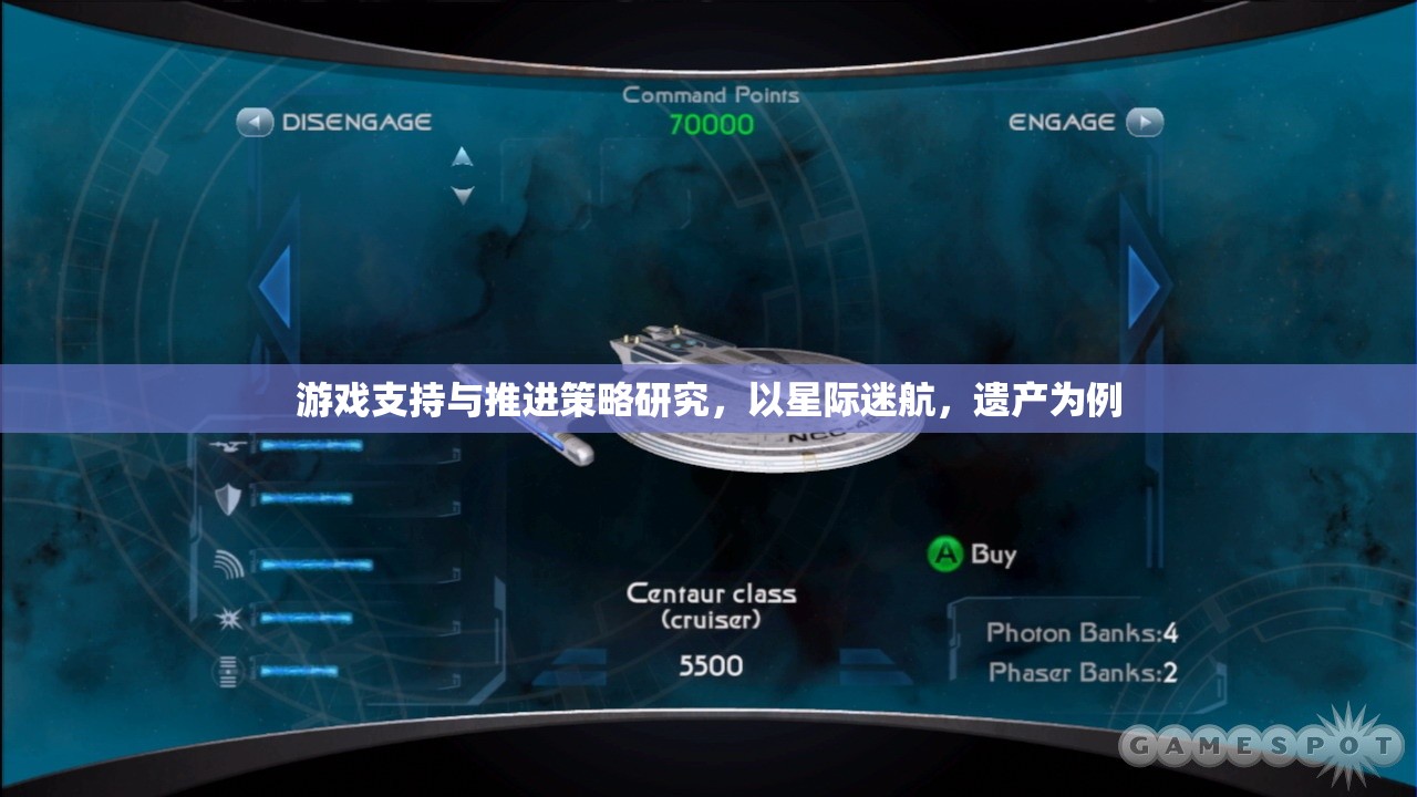 星際迷航，遺產(chǎn)游戲支持與推進(jìn)策略的深度研究