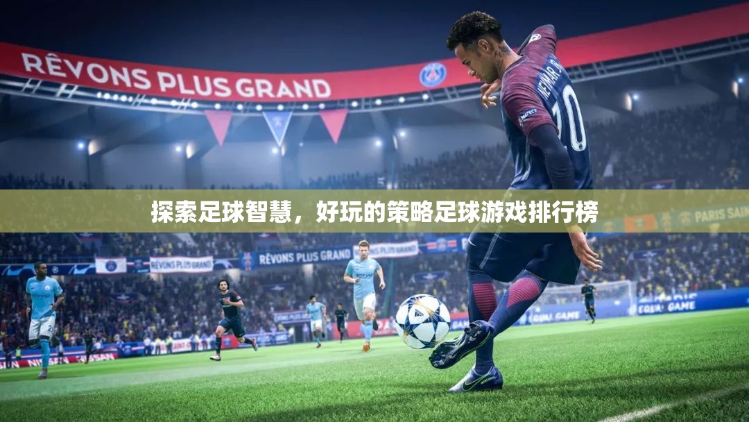 探索足球智慧，好玩的策略足球游戲TOP 10  第1張