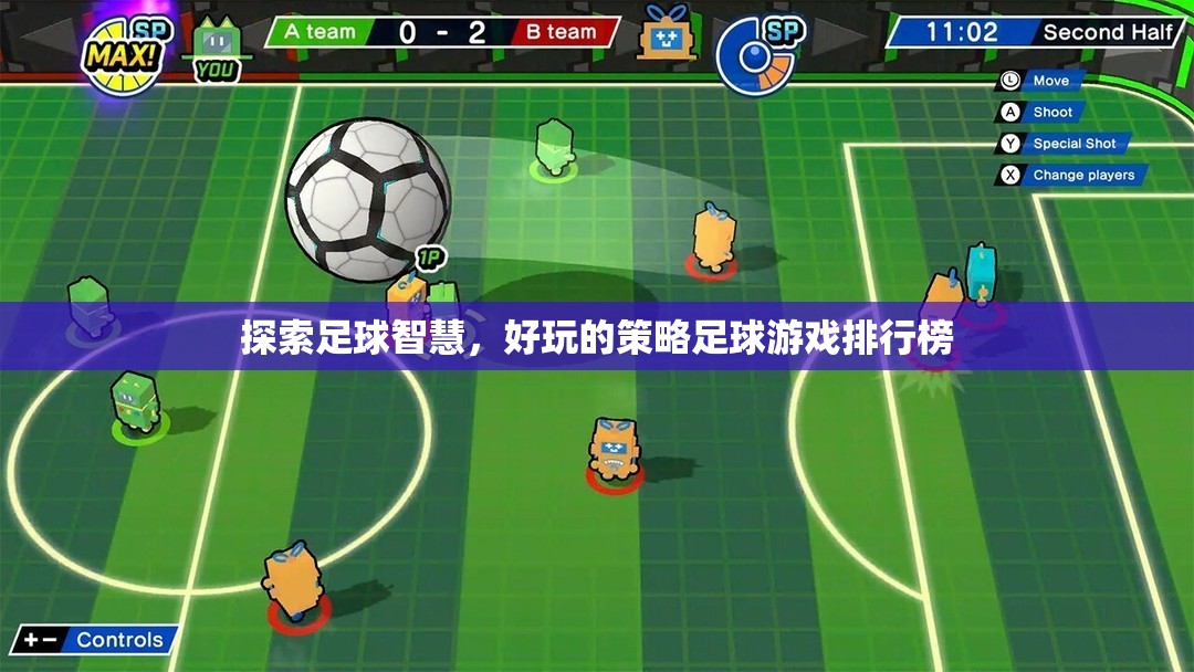 探索足球智慧，好玩的策略足球游戲TOP 10  第3張