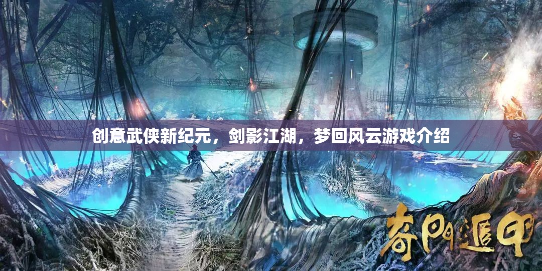 劍影江湖·夢回風云，開啟創(chuàng)意武俠新紀元