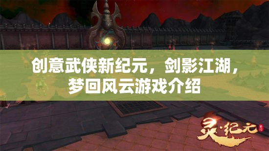 劍影江湖·夢回風云，開啟創(chuàng)意武俠新紀元